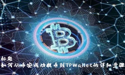 标题
如何从币安成功提币到TPWallet的详细步骤