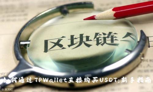 如何通过TPWallet直接购买USDT：新手指南