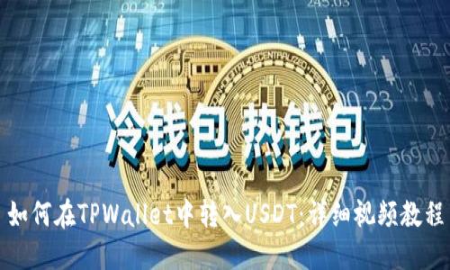 如何在TPWallet中转入USDT：详细视频教程