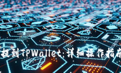 ## 

如何将USDT提到TPWallet：详细操作指南与注意事项