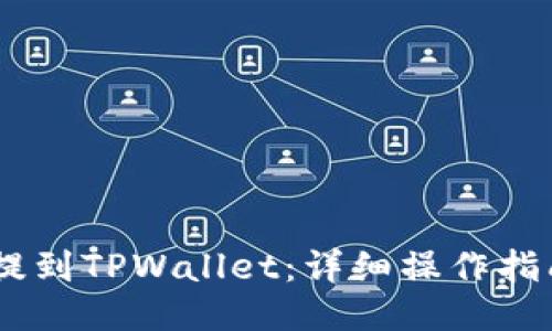 ## 

如何将USDT提到TPWallet：详细操作指南与注意事项