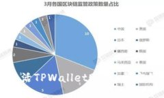 如何激活TPWallet账号：全方