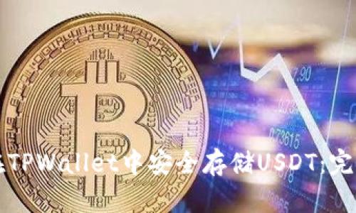 如何在TPWallet中安全存储USDT：完整指南