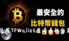 标题如何使用TPWallet查看币