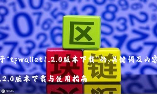 这是一个关于“tpwallet1.2.0版本下载”的、关键词及内容大纲的示例

tpwallet 1.2.0版本下载与使用指南