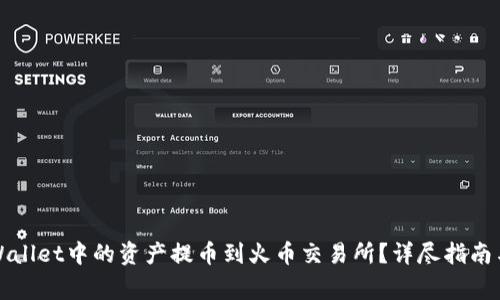 如何将TPWallet中的资产提币到火币交易所？详尽指南与注意事项
