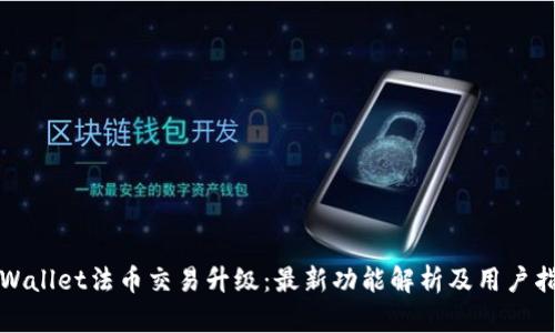 TPWallet法币交易升级：最新功能解析及用户指南