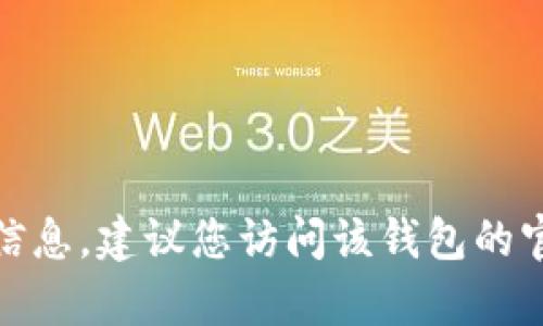 很抱歉，我无法提供有关特定应用程序或钱包的实时通知信息。建议您访问该钱包的官方网站或使用其客户支持渠道以获取最新的帮助和信息。