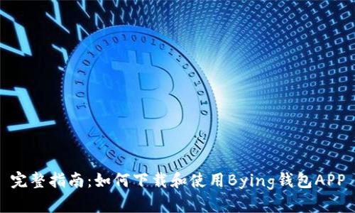 完整指南：如何下载和使用Bying钱包APP