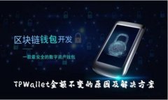 TPWallet金额不变的原因及解