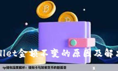 TPWallet金额不变的原因及解决方案