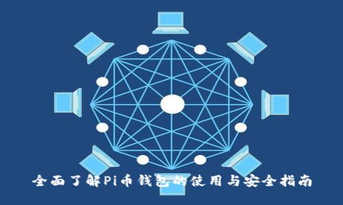 全面了解Pi币钱包的使用与安全指南