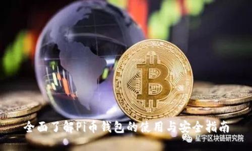 全面了解Pi币钱包的使用与安全指南