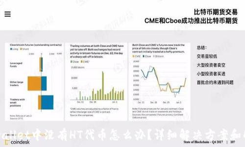   
tpwallet中没有HT代币怎么办？详细解决方案和解析