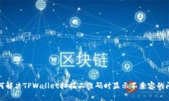 如何解决TPWallet扫描二维码