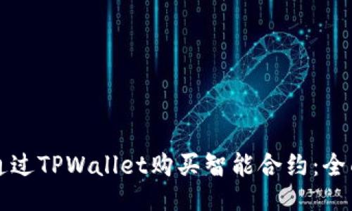 如何通过TPWallet购买智能合约：全面指南