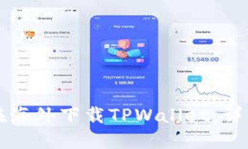 如何在海外下载TPWallet：详细指南