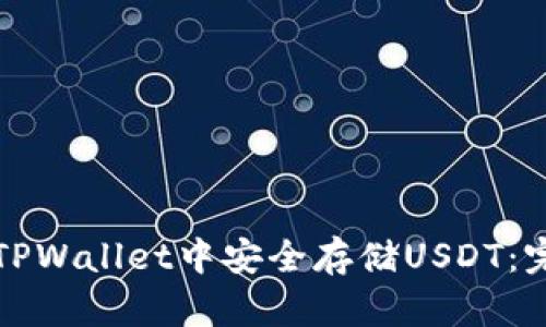 如何在TPWallet中安全存储USDT：完整指南