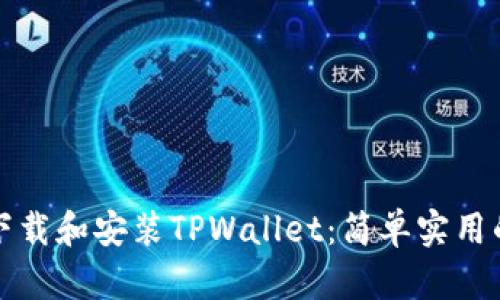 如何下载和安装TPWallet：简单实用的指南