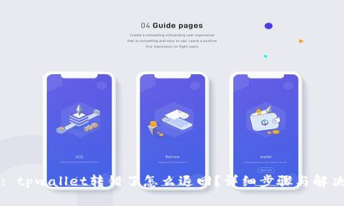 标题: tpwallet转错了怎么退回？详细步骤与解决方案