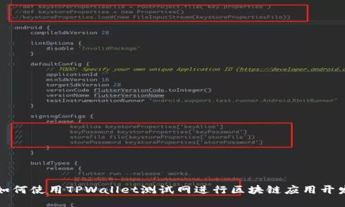 如何使用TPWallet测试网进行区块链应用开发