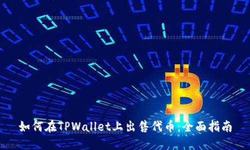 如何在TPWallet上出售代币：全面指南