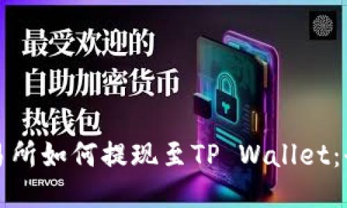 标题 
欧易交易所如何提现至TP Wallet：全面指南