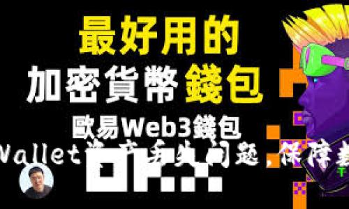 如何解决TPWallet资产丢失问题，保障数字资产安全