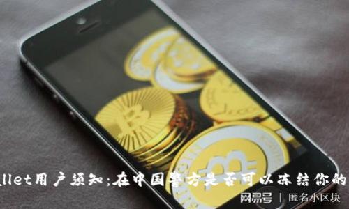 TPWallet用户须知：在中国警方是否可以冻结你的账户？