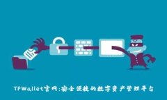 TPWallet官网：安全便捷的数