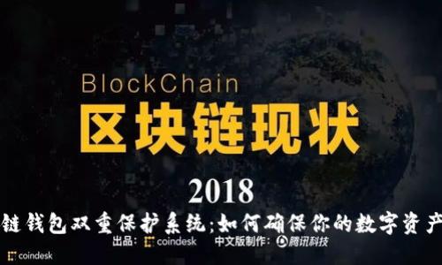 区块链钱包双重保护系统：如何确保你的数字资产安全