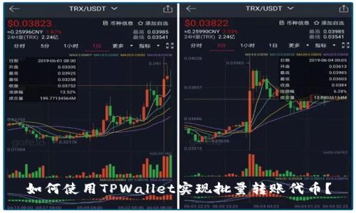 如何使用TPWallet实现批量转账代币？