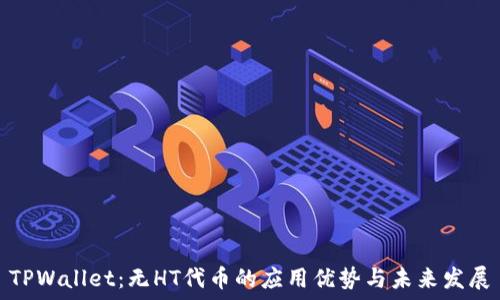   
TPWallet：无HT代币的应用优势与未来发展