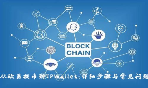 如何从欧易提币到TPWallet：详细步骤与常见问题解析