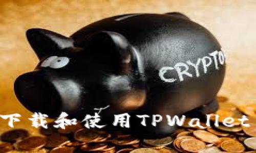 标题: 如何安全下载和使用TPWallet 1.6.6：新手指南