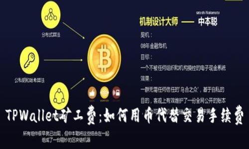 TPWallet矿工费：如何用币代替交易手续费