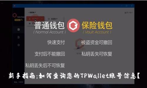 新手指南：如何查询您的TPWallet账号信息？