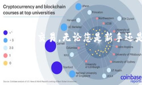 如何找到TPWallet的面包房：全面指南

TPWallet, 面包房, 钱包服务, 区块链技术/guanjianci

内容大纲：
1. 引言
   - 什么是TPWallet？
   - 面包房在TPWallet中的作用

2. TPWallet的面包房功能介绍
   - 面包房的定义与功能
   - TPWallet如何使用面包房

3. 如何找到TPWallet的面包房
   - 安装TPWallet
   - 连接到区块链网络
   - 查找面包房的具体步骤

4. 面包房在区块链生态中的重要性
   - 面包房的带来的便利
   - 为什么选择TPWallet的面包房

5. 常见问题解答（FAQ）
   - 如何使用TPWallet进行交易？
   - 面包房的安全性如何？
   - 什么是面包房资产的流动性？
   - 如何选择合适的面包房？
   - 面包房与普通钱包的区别？
   - 是否可以在面包房中存储所有类型的数字资产？
   - 面包房在未来发展中的潜力如何？

6. 结论
   - 重新强调面包房的重要性
   - 鼓励用户尝试使用TPWallet的面包房功能

---

### 内容详细介绍

#### 1. 引言

在数字经济越来越发达的今天，区块链技术已经深入到我们生活的方方面面。作为一种新型的数字资产管理工具，TPWallet成为了越来越多用户的选择。然而，许多新用户在使用TPWallet时可能会困惑于如何找到其面包房功能。本文将为您详细介绍TPWallet的面包房，以及如何找到这一功能。

#### 2. TPWallet的面包房功能介绍

面包房，或称“Bakery”，在区块链钱包中是一个非常重要的功能。它通常是指一个平台或服务，用户可以在此存储、管理或交换他们的数字资产。TPWallet的面包房功能提供了一个安全而便捷的环境，让用户可以轻松管理自己的加密资产。

TPWallet的面包房功能支持多种数字货币的存储、交易及管理，用户可以在一个平台上完成多个操作，而无需下载多个钱包应用。同时，该功能与TPWallet的其他功能高度集成，用户体验得到了进一步提升。

#### 3. 如何找到TPWallet的面包房

要使用TPWallet的面包房功能，首先需要下载并安装TPWallet。您可以在TPWallet的官方网站或者各大应用商店中进行下载。安装完成后，您需要创建或者导入一个钱包账号。在这一过程中，务必保管好您的助记词和私钥，以确保资产的安全。

连接到区块链网络后，您可以通过TPWallet的界面找到面包房功能。一般在主菜单中，会有专门的“面包房”选项，点击即可进入。页面中将显示可供选择的面包房和相关服务。根据您的需求，选择合适的面包房进行交易或管理资产。

#### 4. 面包房在区块链生态中的重要性

面包房在区块链生态系统中扮演着连接用户与市场的重要角色。它通过提供流动性和交易便利性，提升了用户的体验。同时，面包房还帮助用户获取更丰富的投资机会，使其在区块链资本市场中更加活跃。

TPWallet的面包房服务，不仅方便用户快速交易，还为其提供了资产分析、收益评估等多种工具，帮助用户做出更明智的财务决策。在选择面包房时，用户应该关注其服务的安全性、交易费用与支持资产的种类，这些都将直接影响到用户的资产管理体验。

#### 5. 常见问题解答（FAQ）

##### 如何使用TPWallet进行交易？

在TPWallet中进行交易非常简单。用户只需选择目标资产，确定交易金额，然后点击“交易”按钮，TPWallet将在后台处理该交易，并生成交易记录。用户在交易之前，建议仔细检查交易信息，并确认账户余额足够。

##### 面包房的安全性如何？

面包房的安全性极为重要。TPWallet提供了多层安全机制，包括私钥加密、两步验证等。为了增强安全性，用户也可以在本地设备上设置复杂密码，避免恶意软件或病毒的入侵。

##### 什么是面包房资产的流动性？

面包房资产的流动性是指用户能够迅速买入或卖出数字资产的能力。一种资产的流动性越高，意味着其市场活跃度越高，能够更迅速地以市场价格完成交易，反之则可能导致价格波动加剧。

##### 如何选择合适的面包房？

选择合适的面包房，需要考虑多个因素，包括交易费用、安全性、支持的数字资产种类及其流动性等。建议用户在选择之前，进行充分的市场研究，并根据自己的需求选择最合适的面包房。

##### 面包房与普通钱包的区别？

普通钱包主要用于资产的存储与管理，而面包房则提供更多集成化的交易和流动性服务。普通钱包通常不具备实时交易功能，而面包房则可以在较短时间内完成资产的买入与卖出。

##### 是否可以在面包房中存储所有类型的数字资产？

面包房支持多种数字资产，但并不是所有类型的都能在此存储。用户需要查看面包房提供的具体支持资产清单，选择兼容的数字资产进行管理与交易。

##### 面包房在未来发展中的潜力如何？

随着区块链技术的不断发展的，面包房的概念也愈发重要，未来可能会集成更多金融服务，如贷款、衍生品交易等。预计面包房将引领一个新的金融服务时代，为用户创造更多的价值和机会。

#### 6. 结论

面包房在TPWallet及整个区块链生态中扮演着不可或缺的角色。通过了解其功能与使用方法，用户可以更加便利地进行数字资产的管理与交易。无论您是新手还是资深用户，TPWallet的面包房都是一个值得探索的金融工具。

希望本文能为您提供有价值的信息，鼓励您尝试使用TPWallet的面包房功能，享受数字资产管理带来的便利。