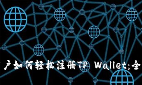 标题  
安卓用户如何轻松注册TP Wallet：全面指南