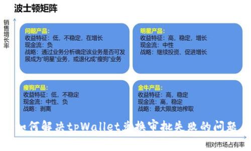 如何解决tpWallet兑换审批失败的问题