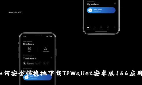 如何安全快捷地下载TPWallet安卓版166应用？