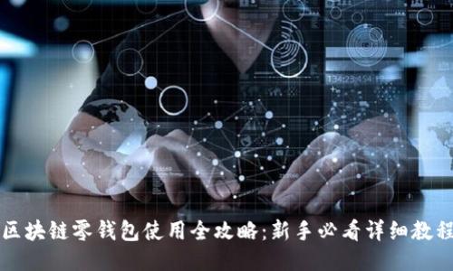 区块链零钱包使用全攻略：新手必看详细教程