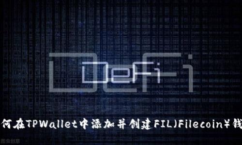 如何在TPWallet中添加并创建FIL（Filecoin）钱包