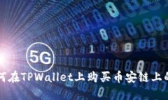 标题: 如何在TPWallet上购买