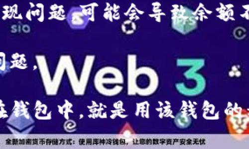 在 TPWallet 中显示 USDT 这类信息通常需要依赖于该钱包的功能和所支持的区块链网络。TPWallet 是一款多链钱包，支持多种数字货币，包括 USDT（Tether）。不过，具体是否能显示 USDT 取决于以下几个因素：

1. **支持的区块链**：USDT 有多个版本，最常见的包括基于以太坊的 ERC-20 版本、基于 Tron 的 TRC-20 版本以及基于波场的其他版本。TPWallet 必须支持这些区块链网络，才能显示相应的 USDT。

2. **钱包设置**：用户需要确保在 TPWallet 设置中已开启相应区块链的显示选项。有时默认情况下某些代币是隐藏的，用户可能需要手动添加。

3. **网络连接**：钱包和区块链的连接正常情况下，才能及时显示余额和交易信息。如果网络出现问题，可能会导致余额不更新。

4. **更新版本**：确保使用的是最新版本的 TPWallet，有时老版本的应用会出现一些功能性问题。

如果以上条件都满足，您应该能够在 TPWallet 中看到 USDT余额和相关的信息。如果钱存放在钱包中，就是用该钱包的私钥和地址进行管理。若有其他相关问题，建议查看TPWallet的官方文档或联系技术支持。