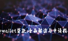 tpwallet贷款：全面解读与申