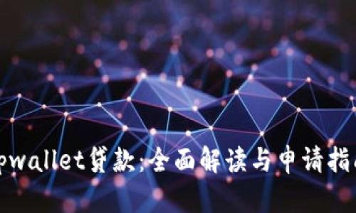 tpwallet贷款：全面解读与申请指南