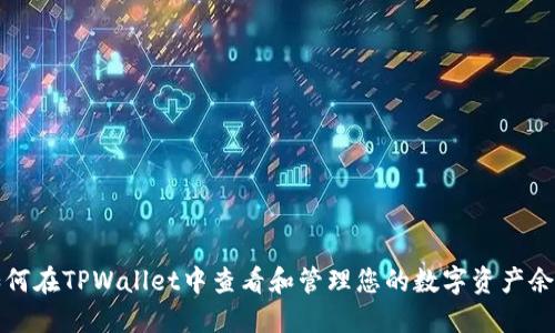 如何在TPWallet中查看和管理您的数字资产余额