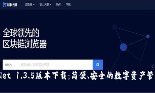 TPWallet 1.3.5版本下载：简便、安全的数字资产管理工具