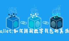 揭秘TPWallet：如何辨别数字